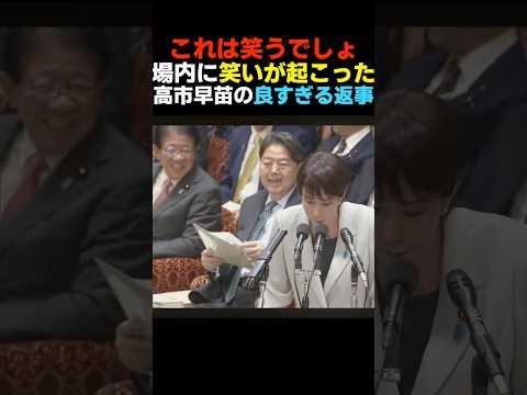 【ほっこり】国会内に笑いが起こった高市早苗の良すぎる返事【自民党】