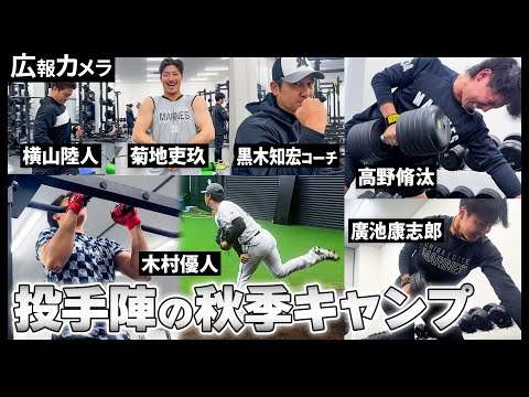 地獄の秋季キャンプ3日目。投手陣の様子にカメラが接近。そして今日も見せます名物連ティー【広報カメラ】