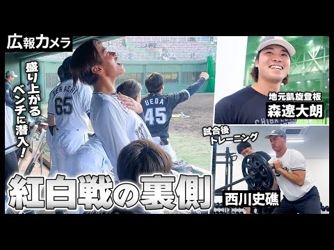 秋季キャンプ4日目 紅白戦を実施。厳しいけどとにかく明るくて楽しい雰囲気にカメラが接近【広報カメラ】