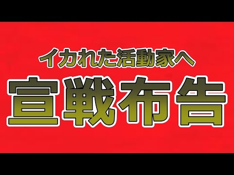 一線を越えたお前らを、社会が受け入れることはないと知れ