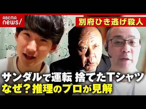 【八田與一容疑者の謎】なぜ大音量で音楽？手ぶらで逃走のルートは？犯罪心理学者とミステリー作家が推理【別府ひき逃げ殺人⑤】｜ABEMA的ニュースショー