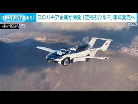 1億円超「空飛ぶクルマ」来年発売　2分で車から飛行機へ　GS給油で約1000キロ飛行可能(2025年5月23日)