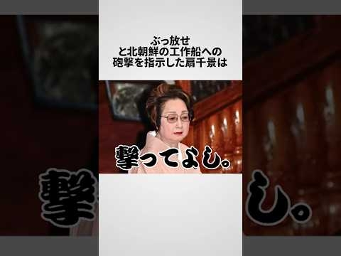 日本のサッチャーと呼ばれた扇千景の雑学 #北朝鮮 #自衛隊 #大臣 #自民党
