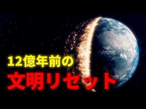 地球の失われた12億年、繰り返される文明リセットの真実