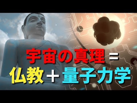仏教と量子力学が示した、宇宙の根底にある真理とは？