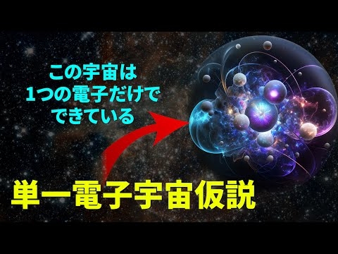 【衝撃】“単一電子宇宙仮説”が示した世界の真実！科学が突き止めた究極の謎とは？