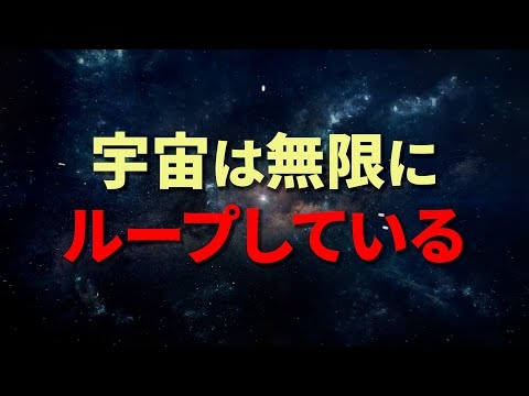 【宇宙無限ループ説】宇宙はどのように終焉を迎えるのか？