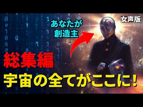 【総集編】宇宙の全てがここに！「量子力学、シミュレーション仮説、人間原理、仏教、人類の起源、宇宙の起源」（女声版）