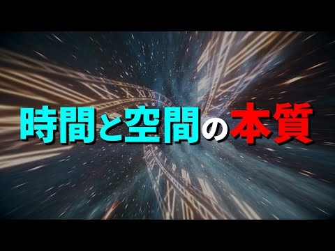 【宇宙の根底に迫る】時間と空間は一体何なのか？