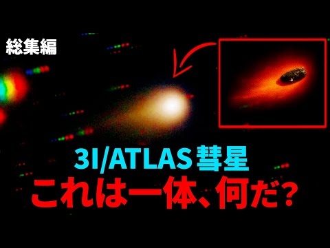 【最新情報】“3I/ATLAS”最大の謎を持つ彗星、異星人の宇宙船なのか？