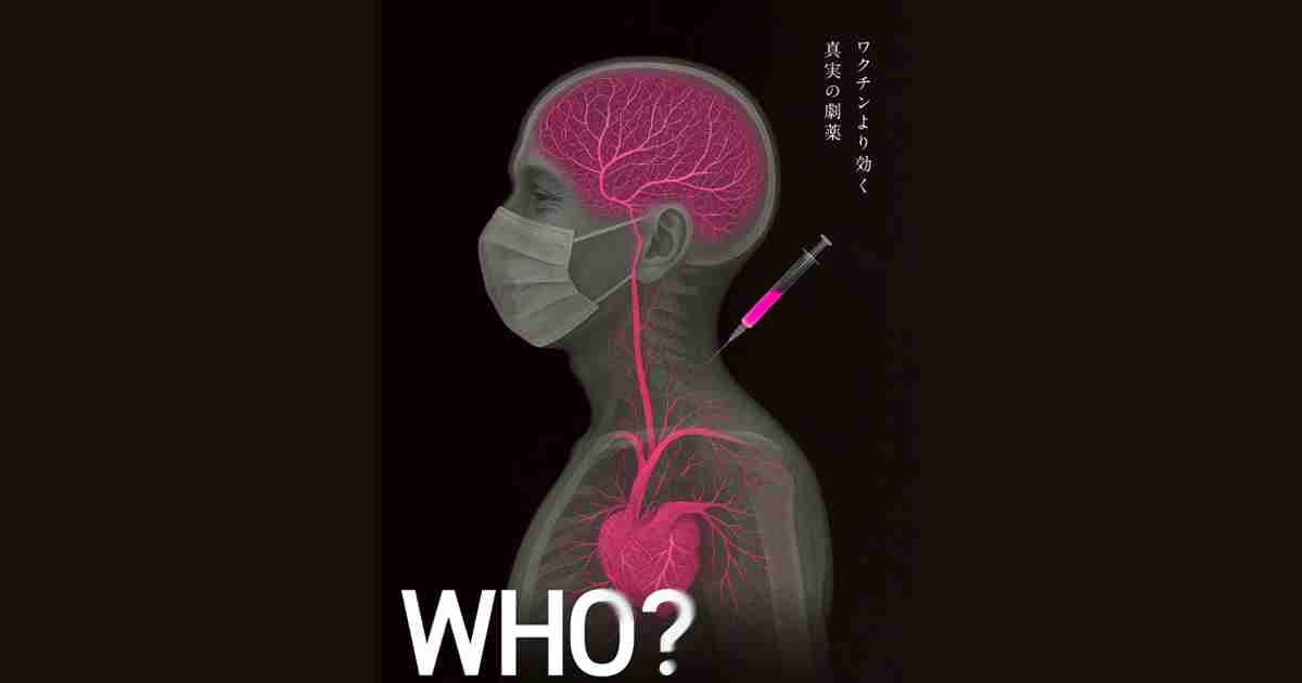 【映画】WHO？｜ワクチンより効く真実の劇薬