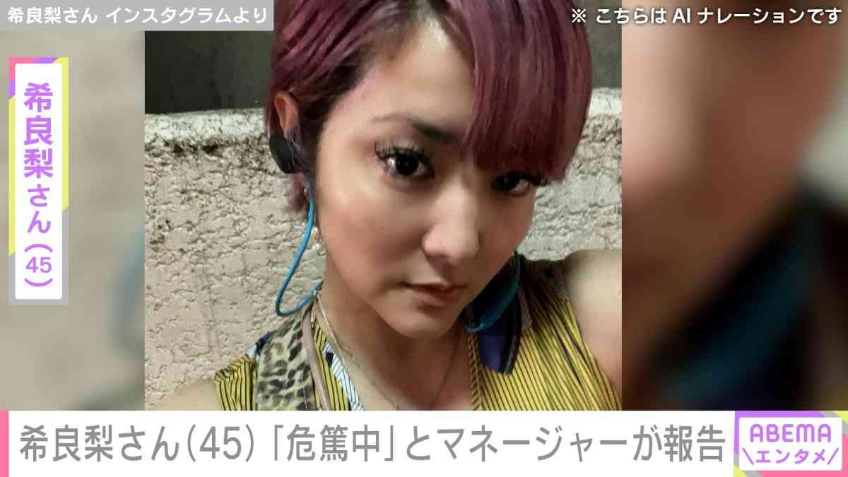 がん公表の希良梨さん（45）「希良梨さんはただいま危篤中でございます」マネージャーの報告に多くの声援「頑張れ！」「帰ってきて」
