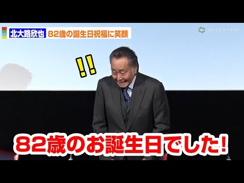 82歳・北大路欣也、突然の誕生日祝福に驚き！？　映画「三屋清左衛門残日録　春を待つこころ」舞台あいさつ付き特別上映