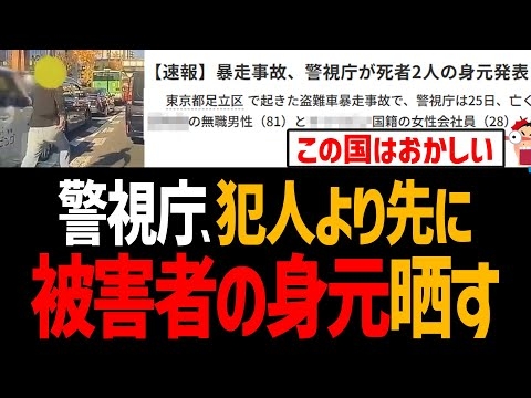 【足立区ひき逃げ】警視庁、犯人より先に被害者の身元晒す！外国人も犠牲に！心神喪失で無罪になるのはおかしいだろ！