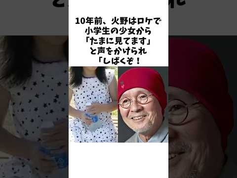 火野正平が少女の幸せを祈った理由 #感動する話 #芸人 #感動