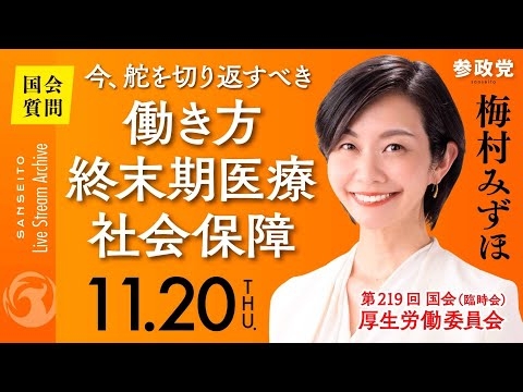 【国会中継】「今、舵を切り返すべき　働き方･終末期医療･社会保障」参議院議員 梅村みずほ 国会質疑 令和7年11月20日 参政党