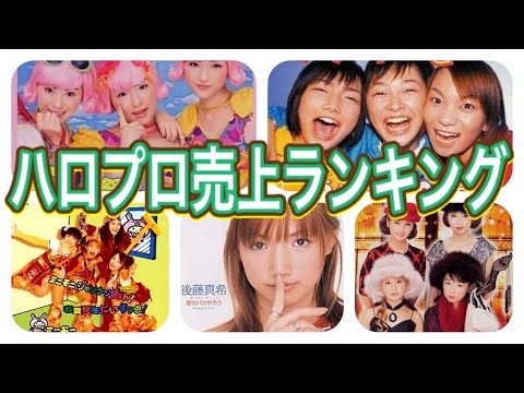 ハロプロ　シングル売上ランキング（モーニング娘。以外）