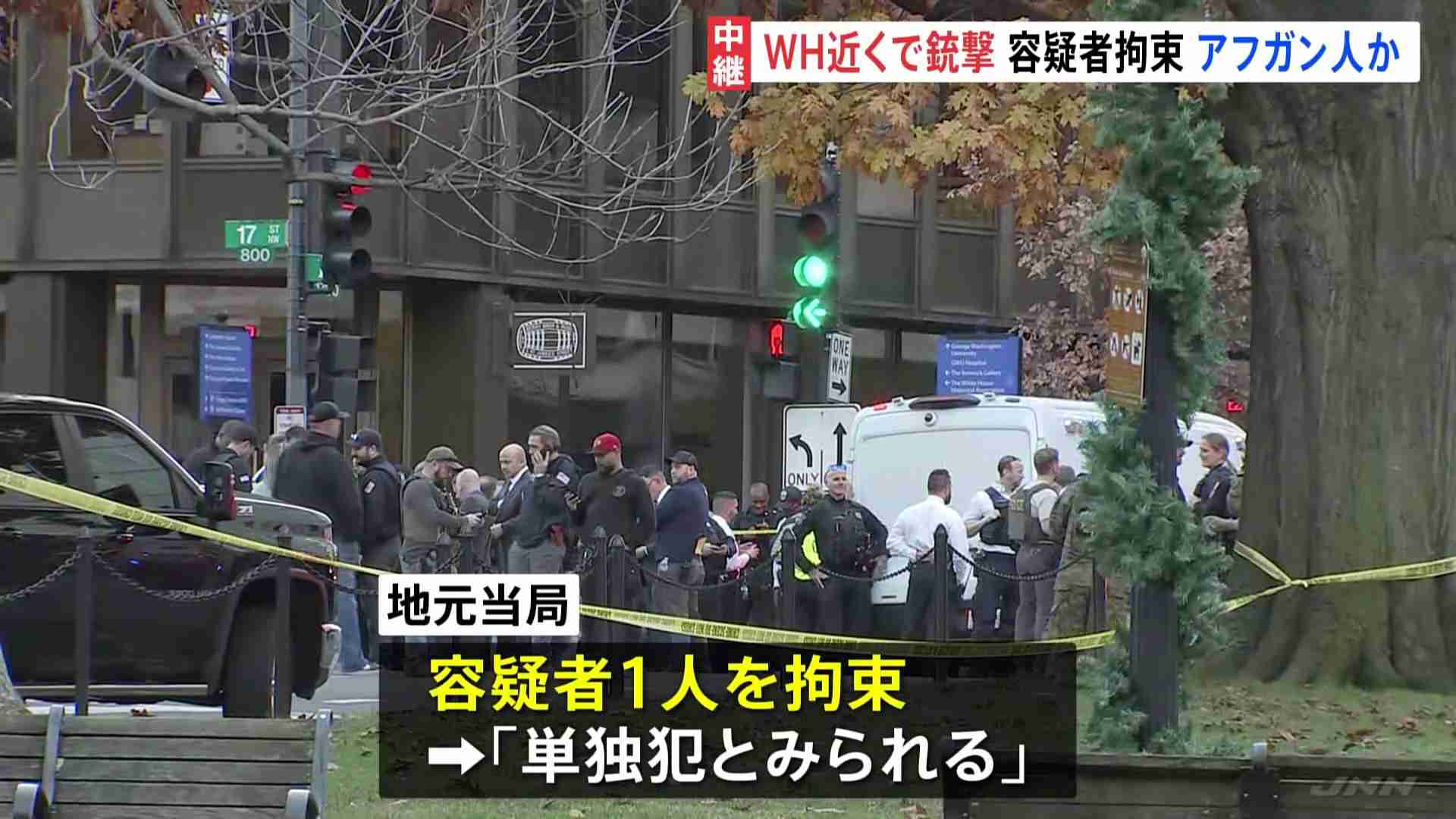 ホワイトハウス近くで州兵2人銃撃される　拘束された容疑者は29歳のアフガニスタン国籍の男と報道　米CBSテレビ（TBS NEWS DIG Powered by JNN） - Yahoo!ニュース