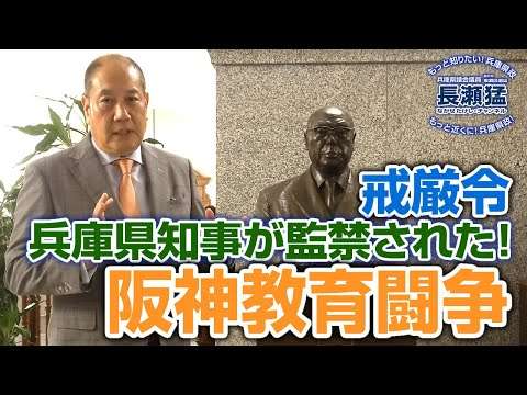 阪神教育闘争：長瀬 猛（神戸市東灘区選出 兵庫県議会議員）