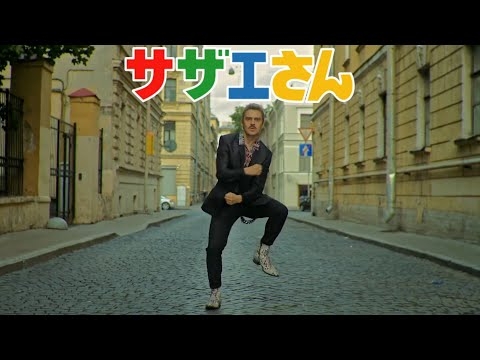 【シンクロムービー】サザエさん(BGM) × Little Big