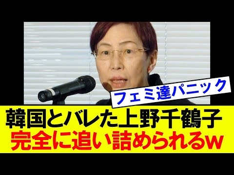 【緊急】上野千鶴子のXアカウントが韓国と判明！左翼フェミがこぞってパニック状態ｗｗ