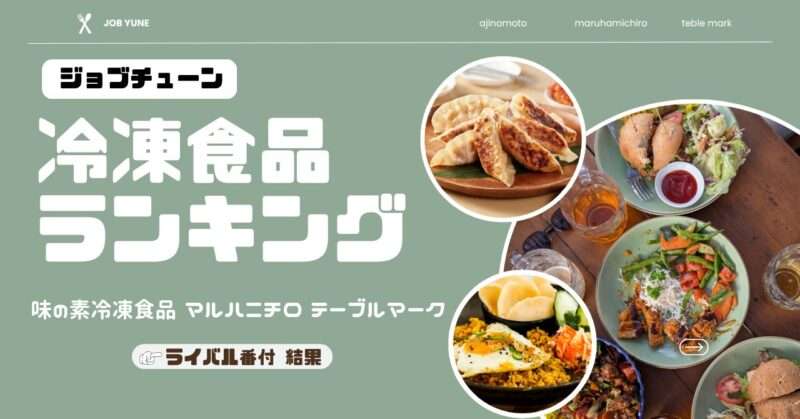 ジョブチューン 冷凍食品ランキングTOP12（ライバル番付 結果）
