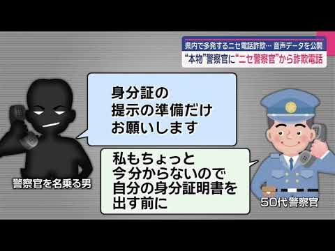 “本物” の警察官に “ニセ” 警察官から詐欺電話が…県警が音声データ公開（動画）