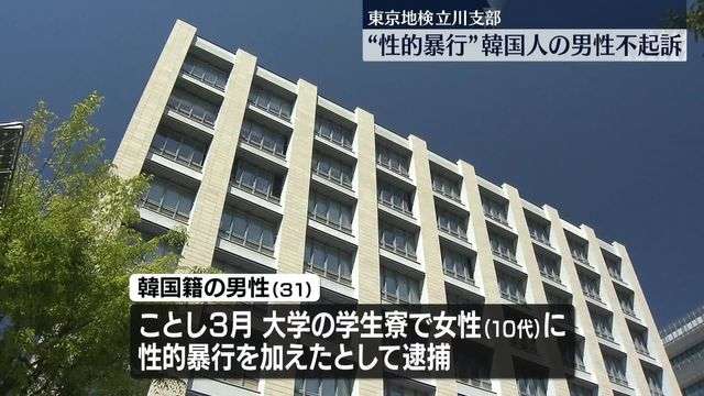 学生寮で“性的暴行”　韓国人の男性不起訴　東京地検立川支部（日テレNEWS NNN） - Yahoo!ニュース