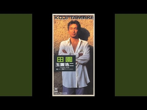 田園