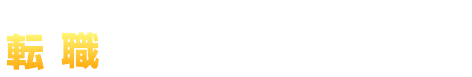 キャリコネは怪しい？登録ばれる？信憑性は？評判口コミ比較