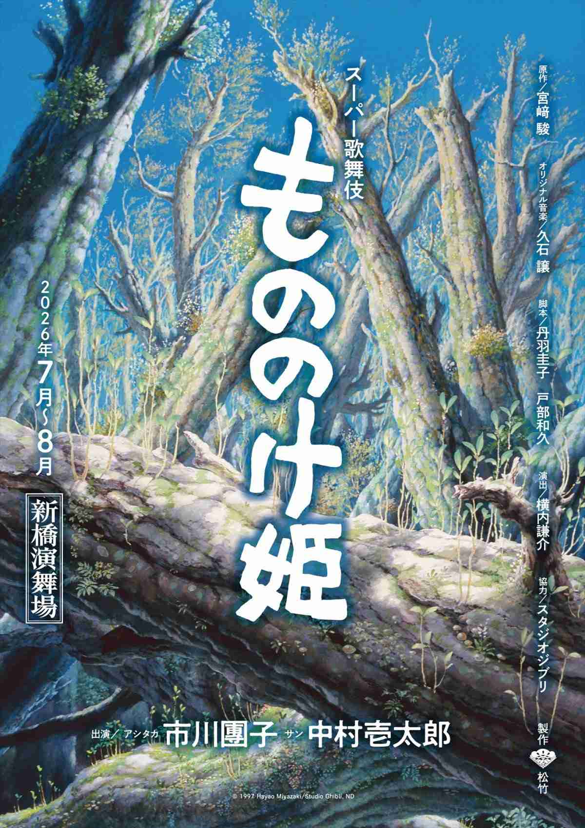 宮崎駿監督の『もののけ姫』、スーパー歌舞伎化決定 團子&壱太郎出演、2026年夏・新橋演舞場で上演