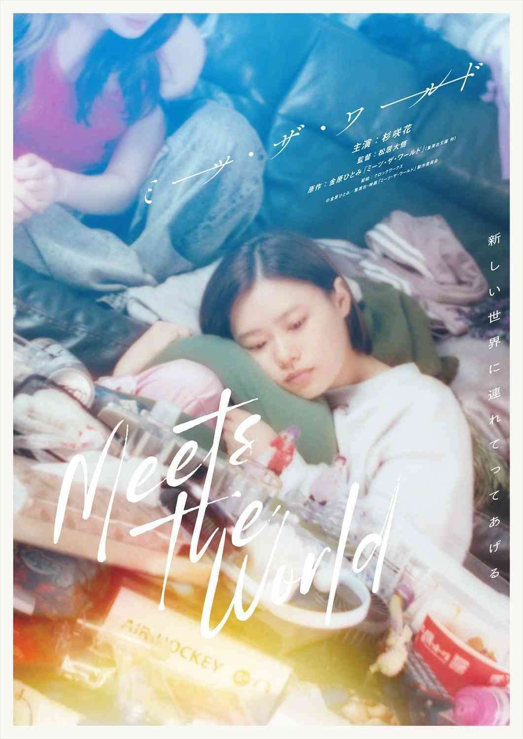 『蛇にピアス』金原ひとみ、17年ぶりに自著が映画化 松居大悟監督&杉咲花主演『ミーツ・ザ・ワールド』10月公開