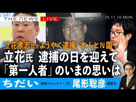 立花孝志がついに逮捕！「第一人者」が見る立花逮捕の意味　(ちだい❎尾形聡彦)【11/10(月) 21:30~ ライブ】