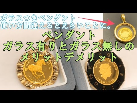 {解説}コインペンダントのガラス付きとガラス無しってどっち選べばいいの？メリットとデメリットを身をもって解説。店長私物のガラスペンダント。使い方を間違えるとこうなります。。。かわいそうな姿に。。。