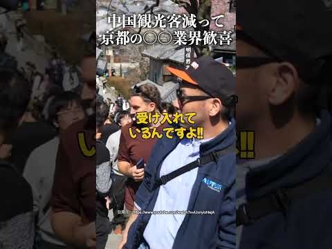 中国観光客減って京都の〇〇業界歓喜 #山上信吾