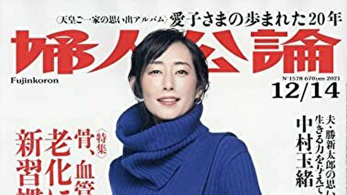 小室夫妻を批判するのは「ミミッチイ」？　「婦人公論」で語られる、眞子さま「ホンマモンの恋」(2021/12/01 17:00)｜サイゾーウーマン
