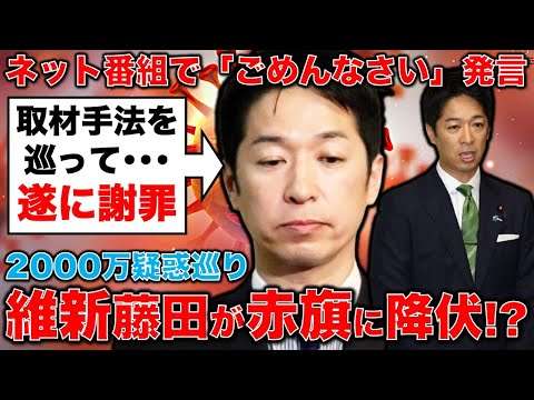 遂に謝罪！維新の藤田代表が疑惑のお金巡り、赤旗取材手法に「ごめんなさい」発言。それでも往生際が悪い理由。元博報堂作家本間龍さんと一月万冊
