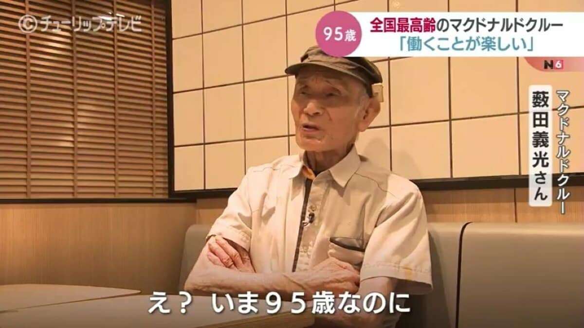 「俺は100歳まで働く！」全国約3000店舗のマクドナルド 95歳の最高齢クルー！週4日の深夜の清掃が “いきがい” | TBS NEWS DIG