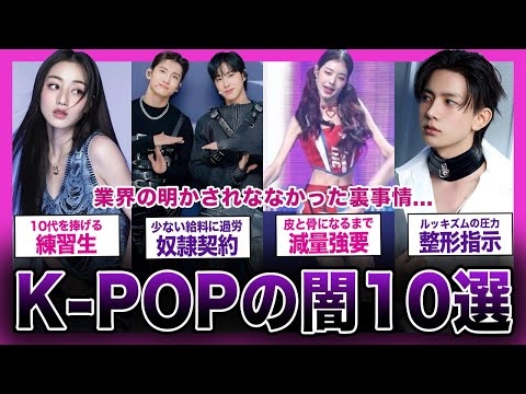 【衝撃】闇が深すぎる...K-POP業界のヤバすぎる裏事情10選【第2世代〜第5世代】【K-POP】