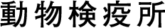 指定地域：動物検疫所