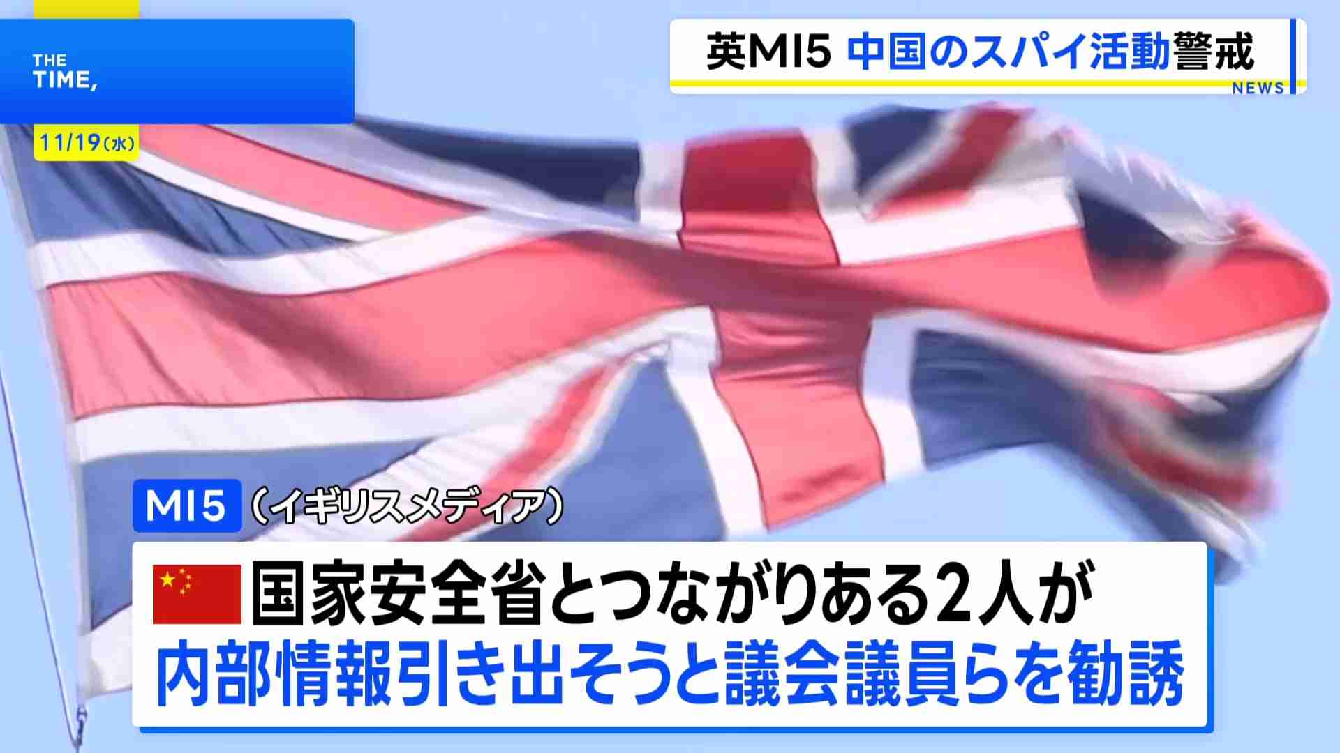 イギリスMI5　議会の議員らに中国による「スパイ活動」を警告　ビジネス向け交流サイトで“ヘッドハンターの女性”が積極勧誘（TBS NEWS DIG Powered by JNN） - Yahoo!ニュース