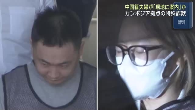 再逮捕された中国籍夫婦「日本人を現地に案内か」カンボジア拠点の特殊詐欺事件（メ〜テレ（名古屋テレビ）） - Yahoo!ニュース