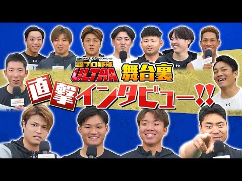 【超プロ野球ULTRA】出場選手に直撃！ぶっちゃけ話も連発！