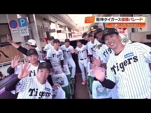 “虎の凱旋”に高知沸く！阪神・優勝パレードに全国から1万3000人の『虎ファン』殺到 (25/11/10 19:37)