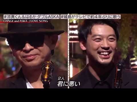 竹内涼真　LOVE SONG (CHAGE&ASKA）