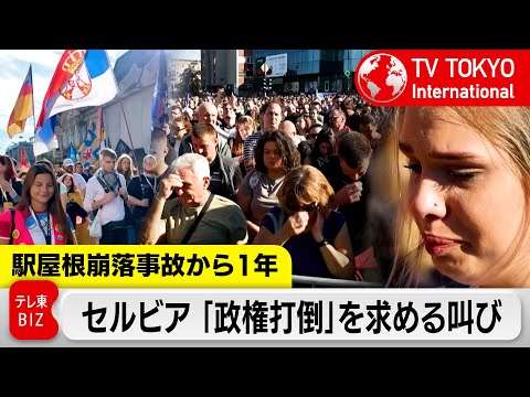 政権打倒を　セルビア人々の叫び【TV TOKYO International】