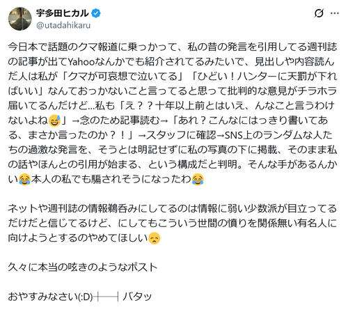 宇多田ヒカルが一部週刊誌報道に苦言 クマ被害と自身の過去発言絡めた構成に「やめてほしい」