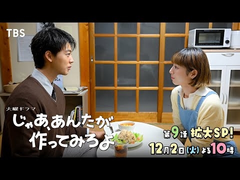 『じゃあ､あんたが作ってみろよ』第9話 12/2(火) 忍耐女の夢が動き出す！【TBS】