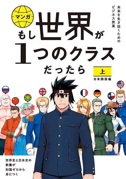 【文響社 公式】もし世界が１つのクラスだったら　上　日本開国編