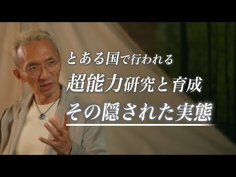 【真相】世界の裏で行われるサイキック育成の実態。とある国で進む「超能力研究」の全てを語ります。